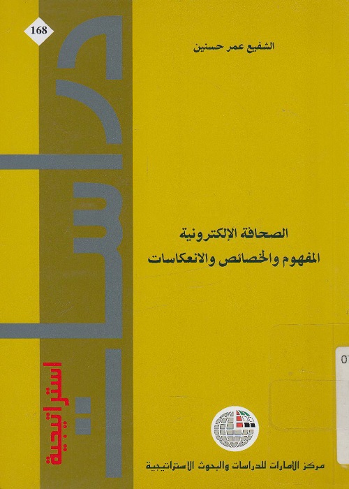 الصحافة الإلكترونية : المفهوم والخصائص والانعكاسات